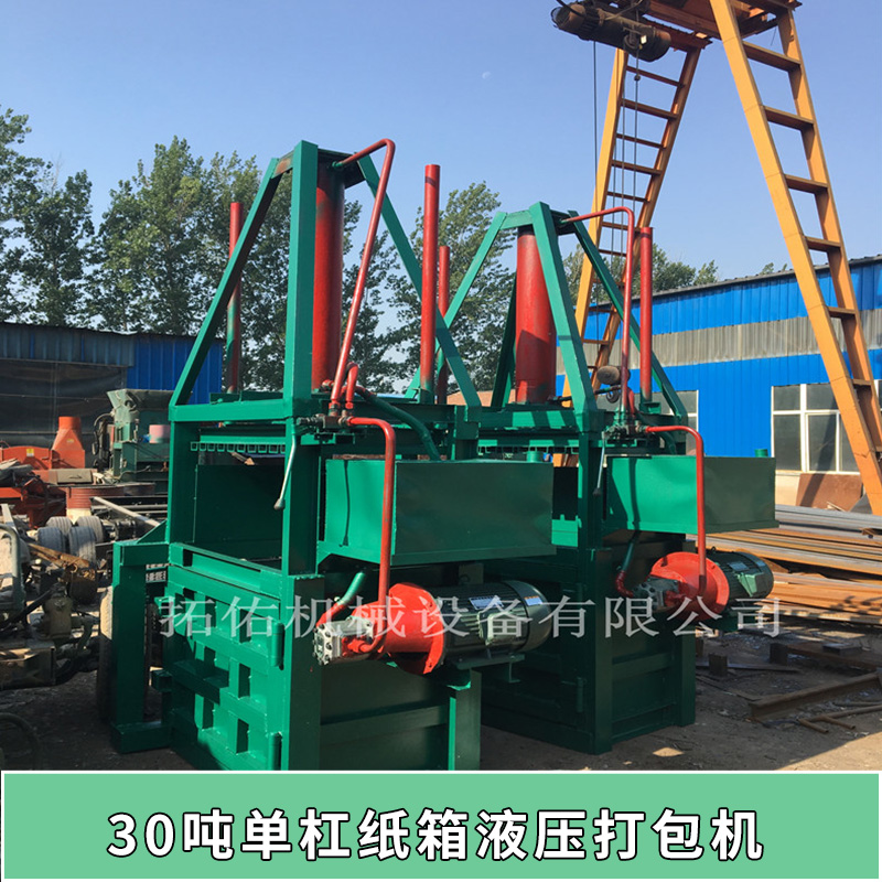 30噸單杠紙箱液壓打包機(jī) 立式液壓廢紙打包機(jī) 礦泉水瓶易拉罐壓縮 黃紙箱打包機(jī) 歡迎來(lái)電定制