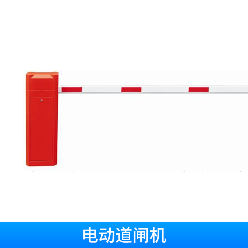 電動(dòng)道閘機(jī)價(jià)格 電動(dòng)?xùn)艡诘篱l 停車場(chǎng)設(shè)備 欄桿機(jī) 歡迎來電訂購