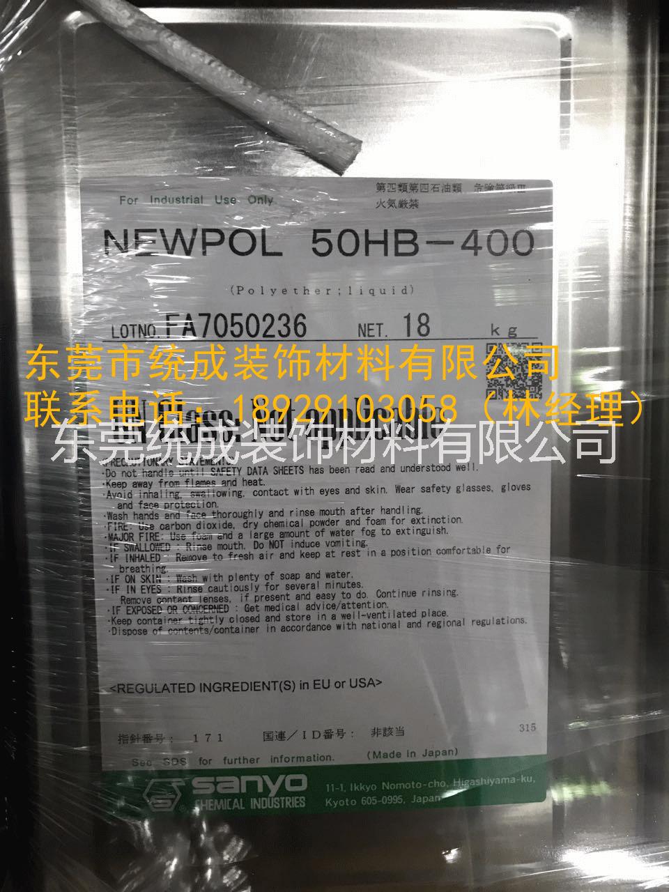 日本三洋化成（大桶）50HB-400