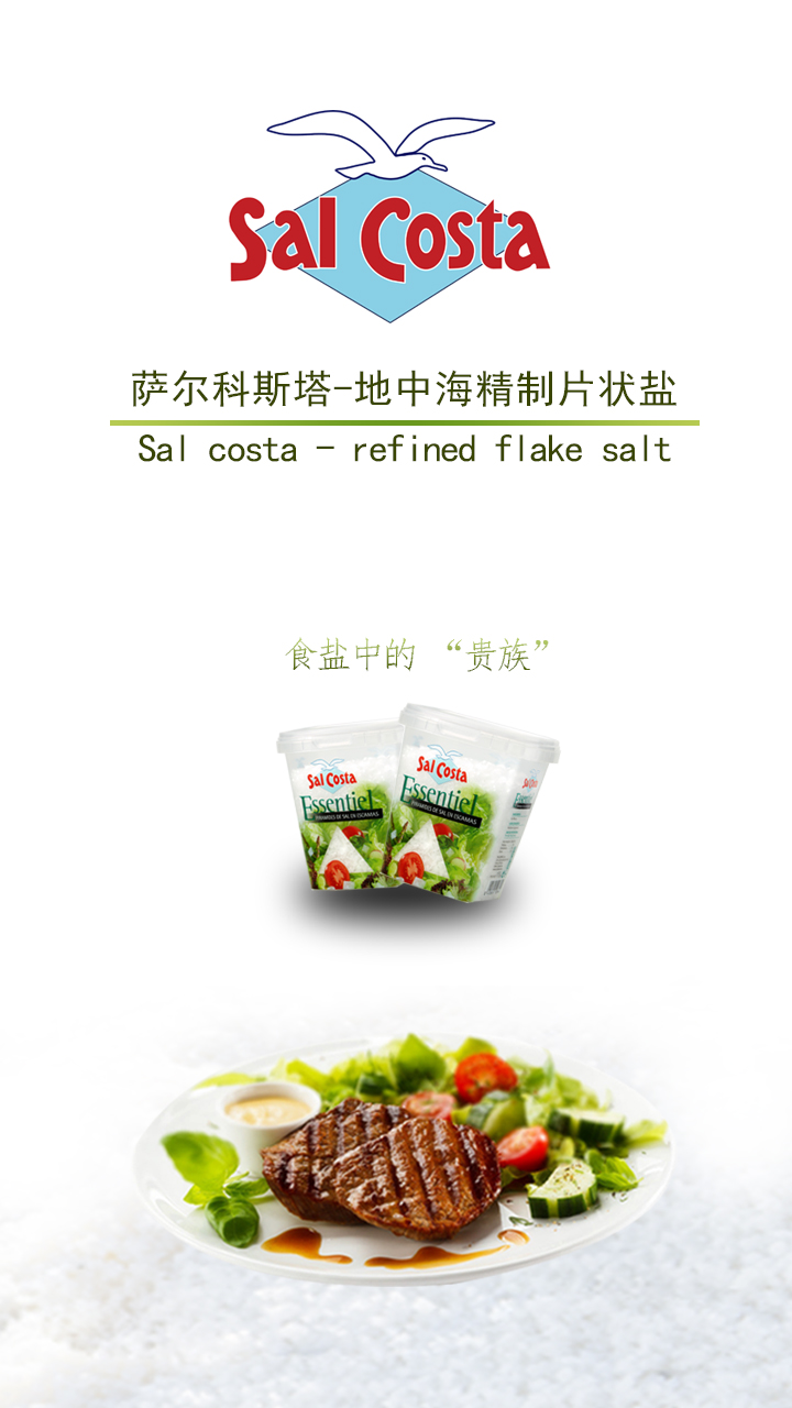 薩爾科斯塔-地中海精制片狀鹽