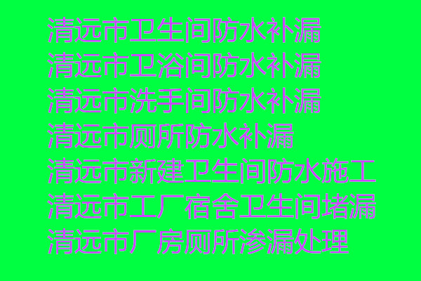 清遠工廠宿舍衛(wèi)生間堵漏排污管補漏清遠市工廠宿舍管道滲漏工程清遠衛(wèi)浴間防水補漏