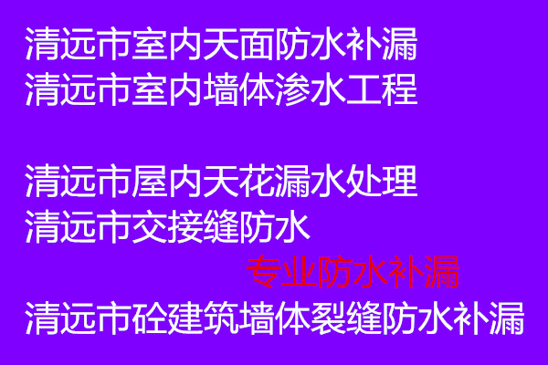 清遠(yuǎn)市室內(nèi)灌漿補(bǔ)漏工程清遠(yuǎn)市衛(wèi)生間高壓灌漿施工清遠(yuǎn)市裂縫灌漿技術(shù)堵漏