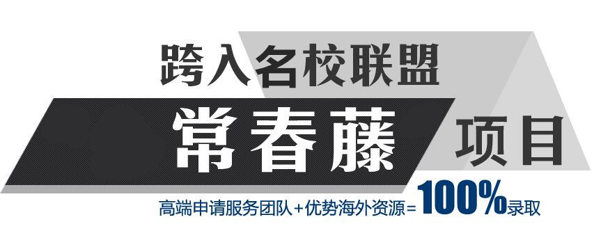 常春藤大學(xué)，世紀(jì)橋留學(xué)預(yù)科，常春藤盟校 常春藤大學(xué)留學(xué)預(yù)科