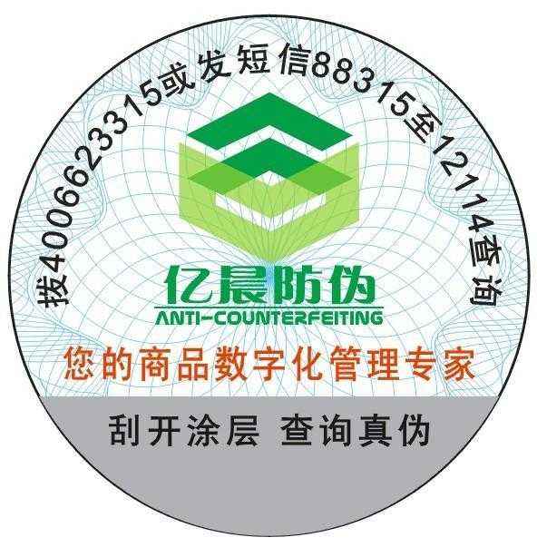 防偽標(biāo)簽設(shè)計(jì)  廣州電碼防偽標(biāo)簽  電碼防偽標(biāo)簽定做
