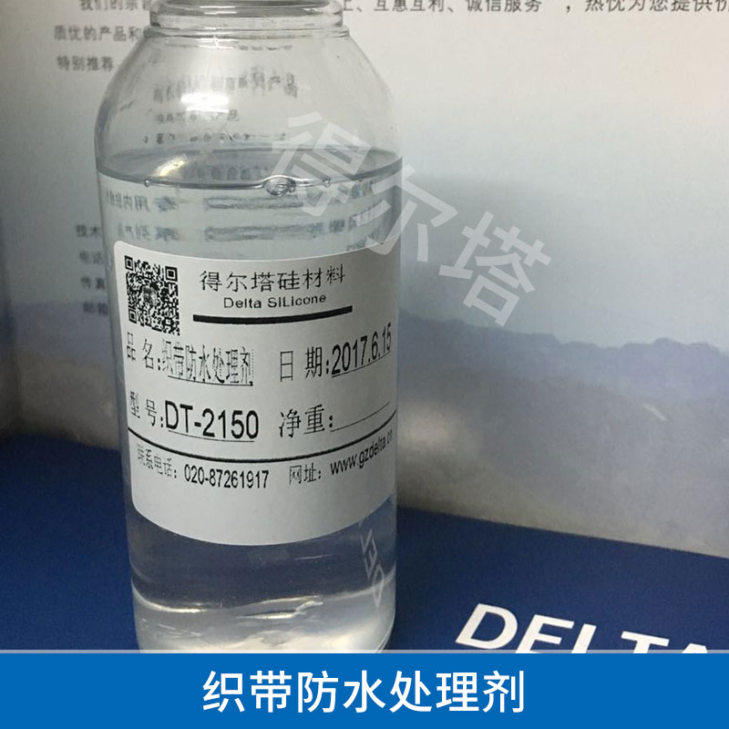 織帶防水處理劑批發(fā) *的防水 防油 抗沾污 廠家直銷 織帶防水處理劑批發(fā)2150