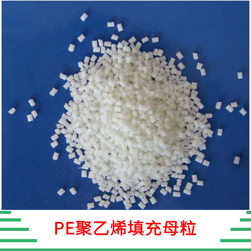 PE聚乙烯填充母粒 PE聚乙烯 PE改性母粒 填充母料 聚烯烴填充母料 注塑填充母料 廠家直銷