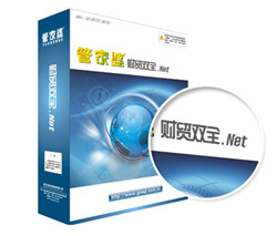 山東管家婆正版專營 財貿(mào)雙全系列 - 業(yè)務與財務系統(tǒng)的無縫連接