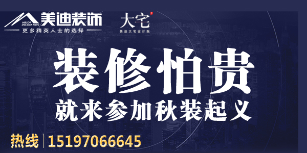 裝修怕貴 就來參加秋裝起義  岳陽首屆實景家裝節(jié) 岳陽美迪裝飾