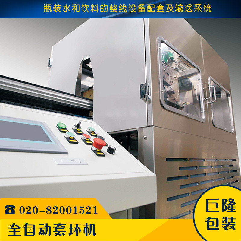 廣州巨隆包裝 套環(huán)機 pet瓶瓶裝水