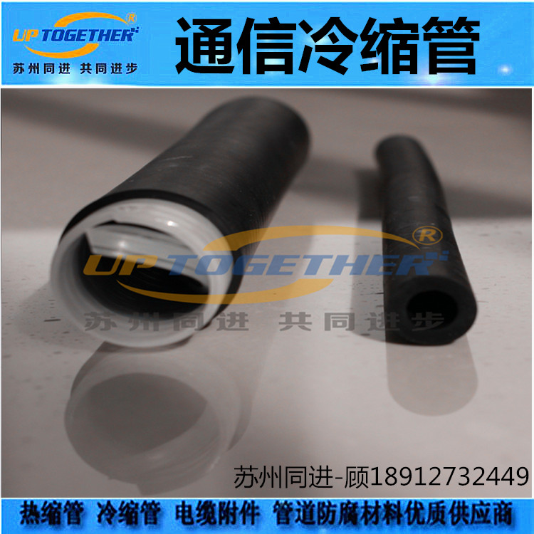 通信冷縮管 廠家*  通信冷縮管 冷縮管 廠家*