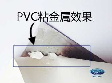 PVC粘不銹鋼用什么膠 聚厲牌6808PVC粘金屬*膠水可達(dá)到焊接效果