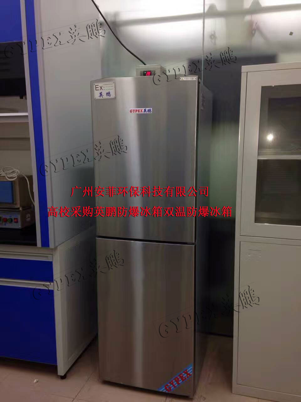 英鵬防爆冰箱，雙溫防爆冰箱，安徽防爆冰箱