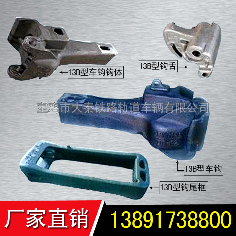 車鉤13號下作用HT94-00-77車鉤尾框13A