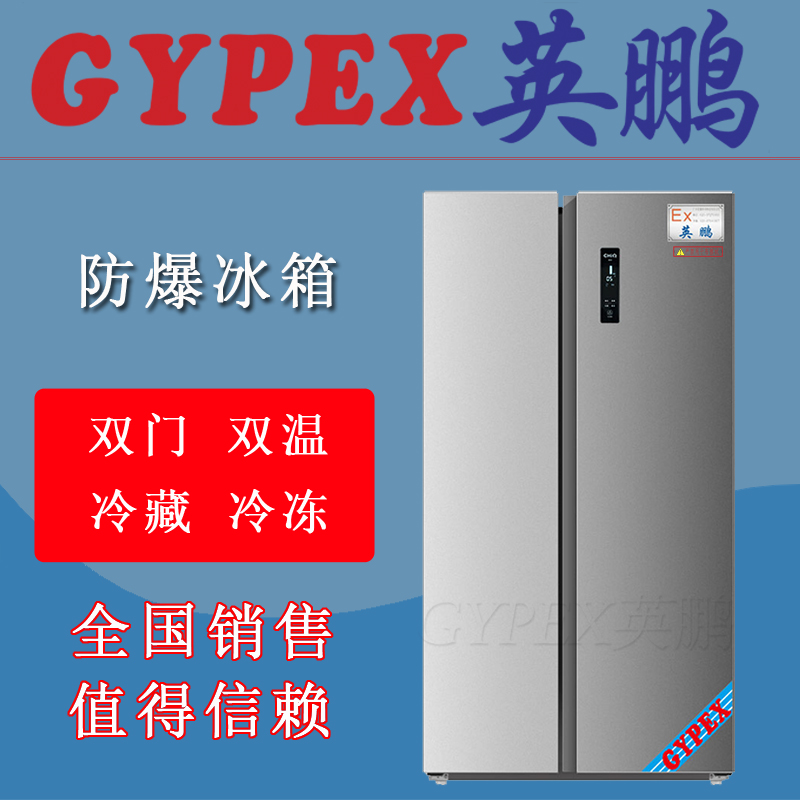 英鵬防爆冰箱，研究室防爆冰箱，防爆冰箱300L