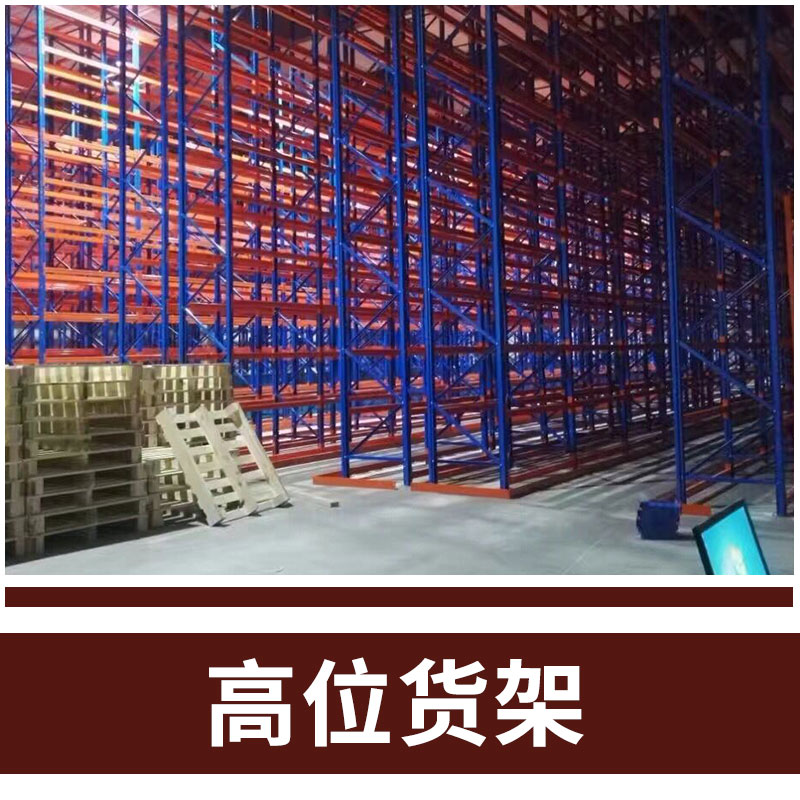 倉(cāng)儲(chǔ)貨架 庫(kù)房貨架 倉(cāng)庫(kù)貨架 重型貨架 輕型貨架 中型貨架 高位貨架