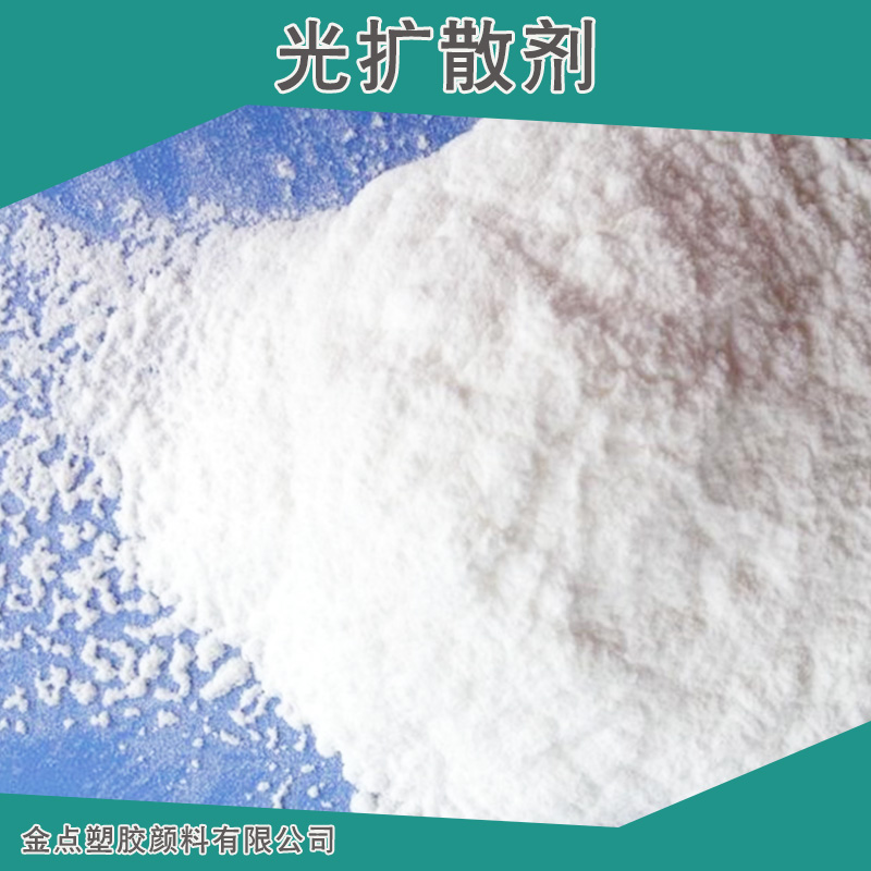廠家直銷高透光率有機(jī)硅光擴(kuò)散劑 PC燈罩光擴(kuò)散劑 PMMA光擴(kuò)散劑 LED擴(kuò)散劑