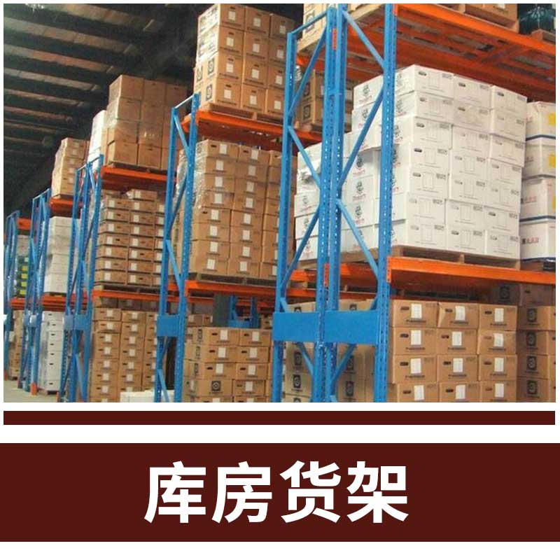倉(cāng)儲(chǔ)倉(cāng)庫庫房貨架輕型中型重型貨架閣樓平臺(tái)貨架
