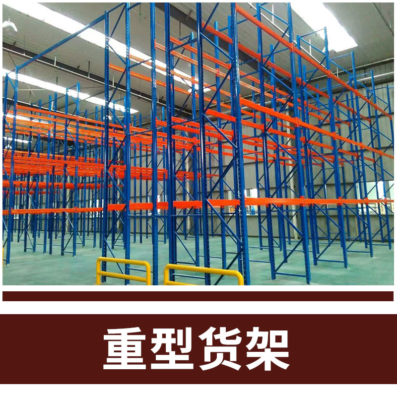 重型置物貨架 大型物流倉庫貨架 廠家直銷 支持訂做