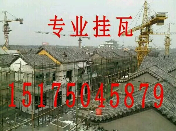 專業(yè)掛瓦施工隊古建瓦施工隊蓋瓦隊15175045879