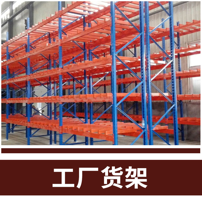 倉(cāng)儲(chǔ)式廠房橫梁貨架 專業(yè)廠家*重型貨架 支持訂做