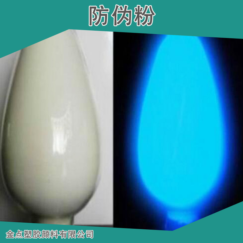 廠家定制樣品 紫外熒光粉 防偽熒光粉 光變粉 溫變粉  防偽粉 特殊顏料