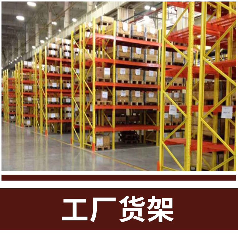 倉(cāng)儲(chǔ)式廠房橫梁貨架 專業(yè)廠家*重型貨架 支持訂做