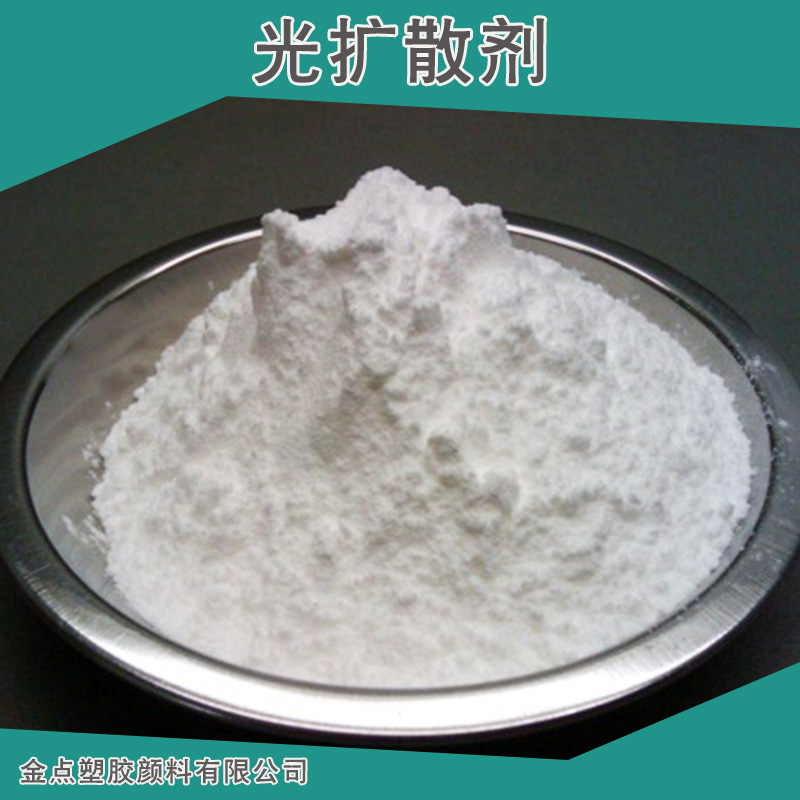 廠家直銷高透光率有機(jī)硅光擴(kuò)散劑 PC燈罩光擴(kuò)散劑 PMMA光擴(kuò)散劑 LED擴(kuò)散劑