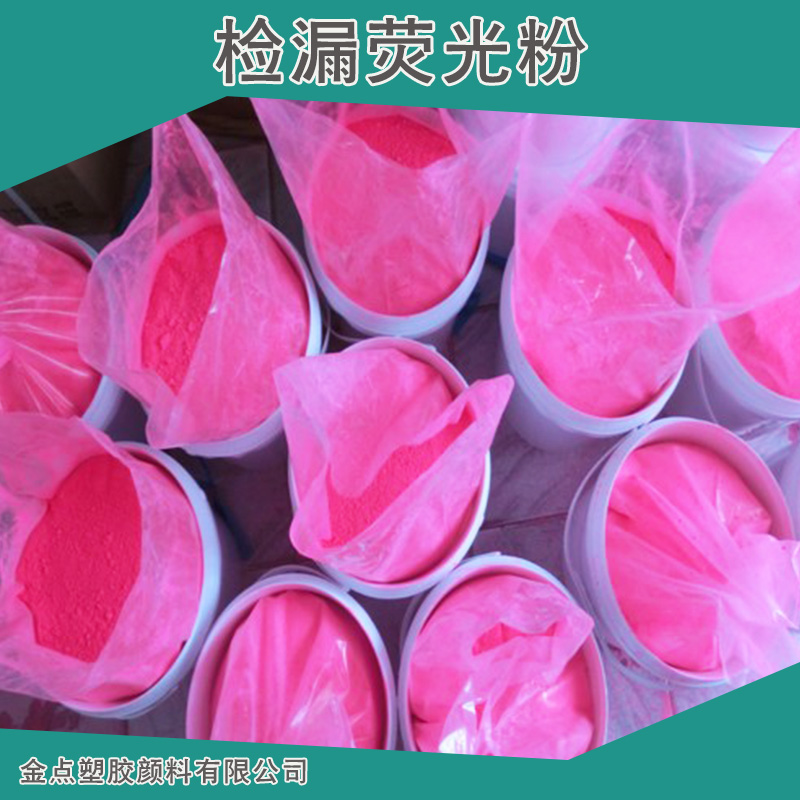 廠家直銷 檢漏熒光粉 測漏用熒光顏料 除塵檢漏熒光粉 布袋測漏熒光粉