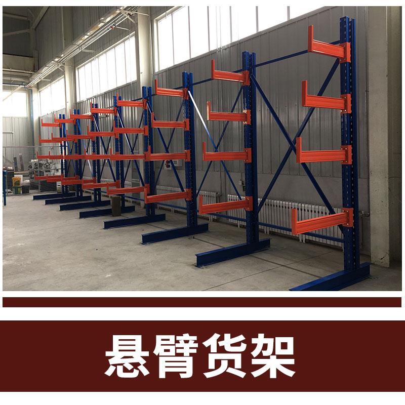 懸臂倉儲貨架 重型大型倉庫單雙面貨架 廠家直銷 支持訂造