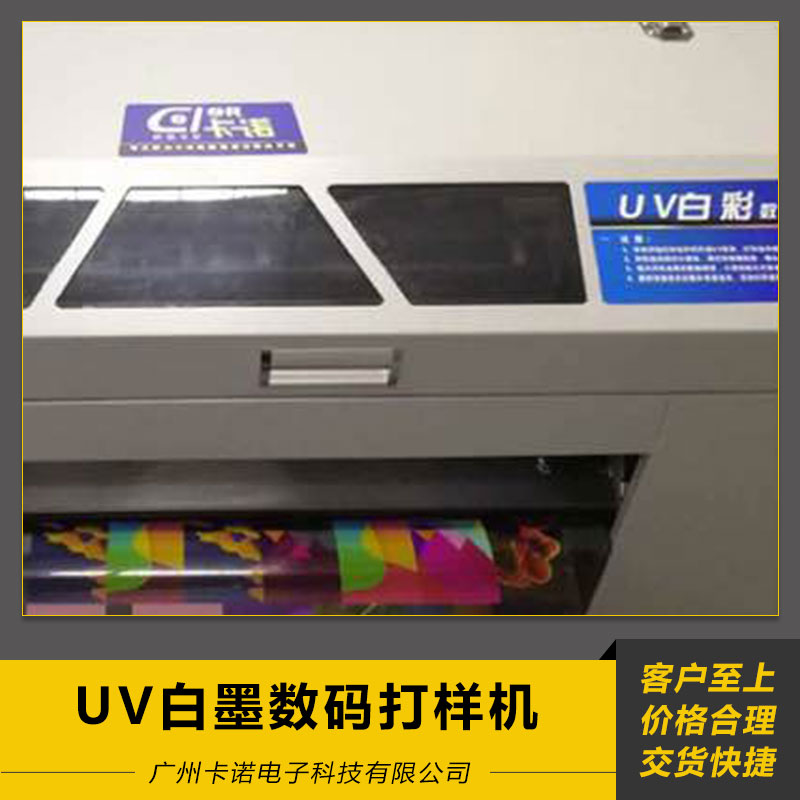 UV白墨數(shù)碼打樣機 逆向UV白墨 白墨打樣 白墨印刷 數(shù)碼打樣機 歡迎來電訂購
