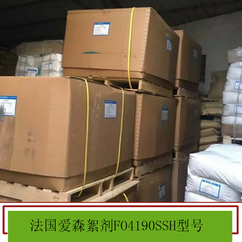 法國愛森絮劑 聚丙烯酰胺系列 陽離子 陰離子 非離子 絮凝劑 歡迎來電訂購