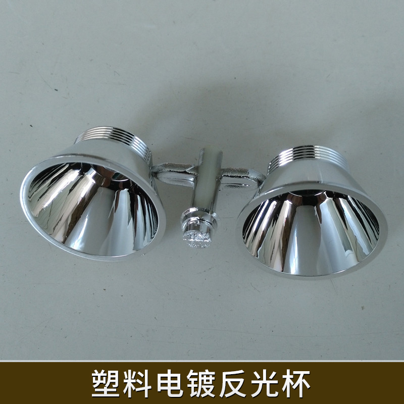 塑料電鍍反光杯LED照明燈具配件PC塑料鍍膜反光杯光源聚光反射罩