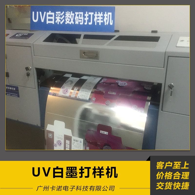 UV白墨打樣機(jī) 白墨印刷 數(shù)碼打樣機(jī) UV白墨數(shù)碼*打印機(jī) 逆向UV 廠家直銷