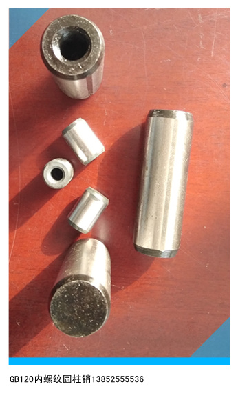 GB120內(nèi)螺紋圓柱銷*質(zhì)GB120內(nèi)螺紋圓柱銷揚(yáng)州GB120內(nèi)螺紋圓柱銷廠家