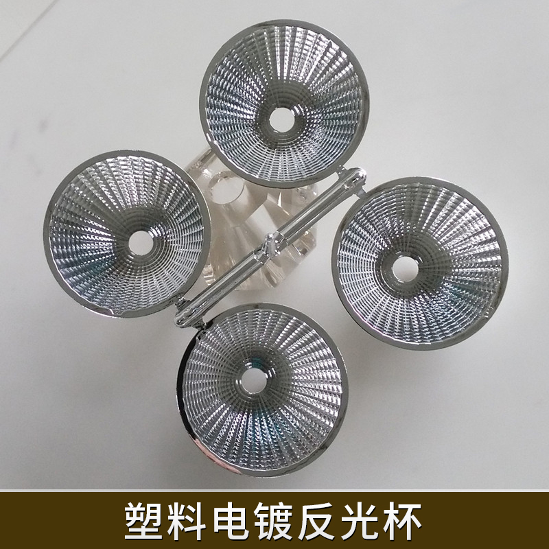 塑料電鍍反光杯LED照明燈具配件PC塑料鍍膜反光杯光源聚光反射罩