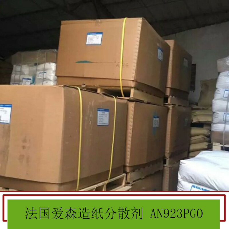 法國(guó)愛(ài)森造紙分散劑 造紙助留助濾劑 增強(qiáng) 分散 造紙助劑 歡迎來(lái)電垂詢(xún)