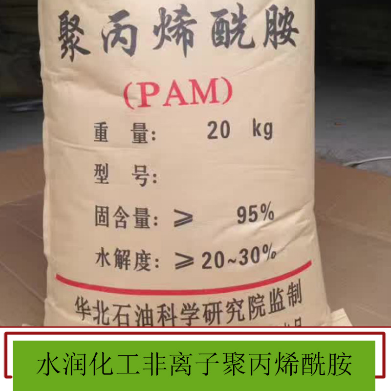 水潤化工非離子聚丙烯酰胺 聚丙烯酰胺pam 凈水絮凝劑 陰離子陽離子非離子 歡迎來電咨詢
