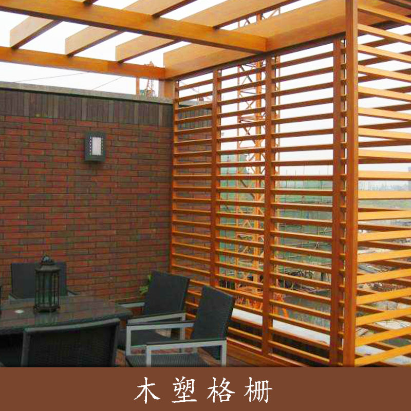 新型復合建筑材料 木塑格柵定制 幕墻外墻木塑裝飾格柵 護欄格柵