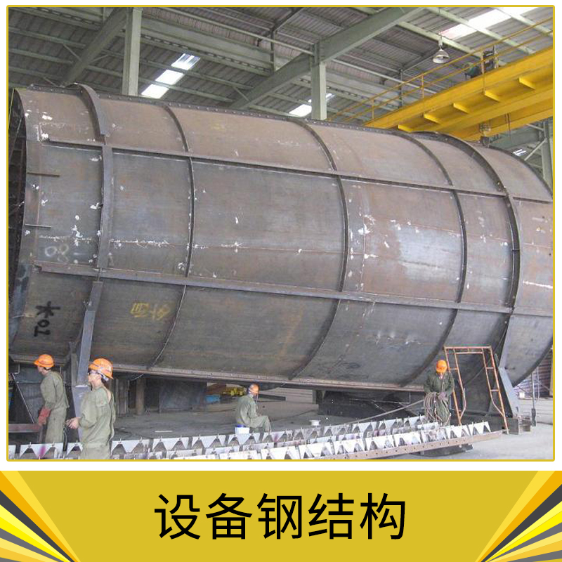 設(shè)備鋼結(jié)構(gòu)供應(yīng) 民用住宅 別墅設(shè)計(jì) 制作和安裝 大型鋼結(jié)構(gòu)建筑 歡迎來電定制