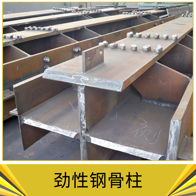 勁性鋼骨柱 鋼骨混凝土柱 勁性梁 勁性混凝土柱 鋼結(jié)構(gòu)建筑 歡迎來電咨詢