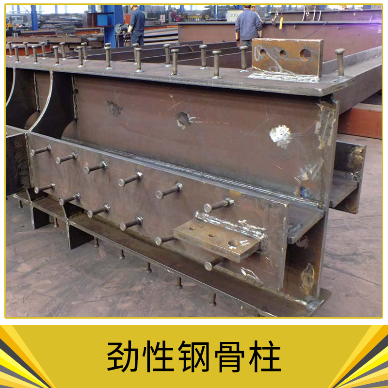 勁性鋼骨柱 鋼骨混凝土柱 勁性梁 勁性混凝土柱 鋼結(jié)構(gòu)建筑 歡迎來電咨詢