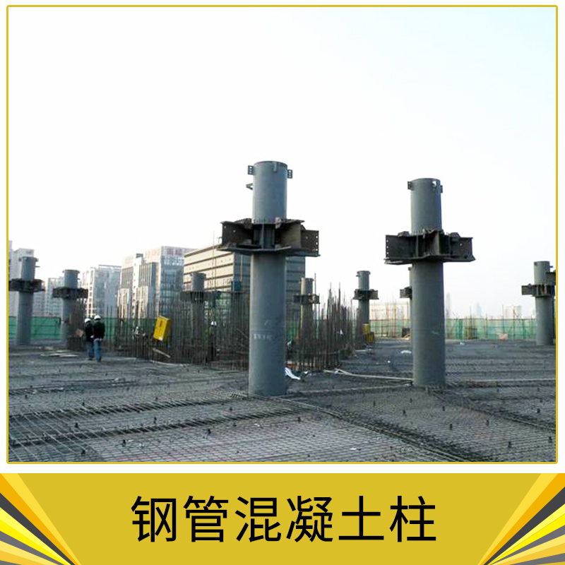 鋼管混凝土柱價格 大型鋼結(jié)構(gòu)建筑 民用住宅 別墅設(shè)計 制作和安裝 歡迎來電定制
