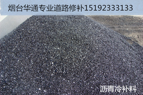 道路修補(bǔ)再也不用擔(dān)心天氣問(wèn)題杭州冷補(bǔ)料