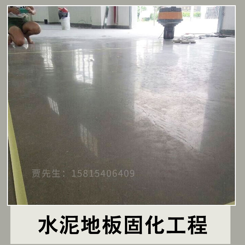 水泥地板固化工程 水泥地板固化施工 地固水泥固施工 一路通清潔專業(yè)團隊施工