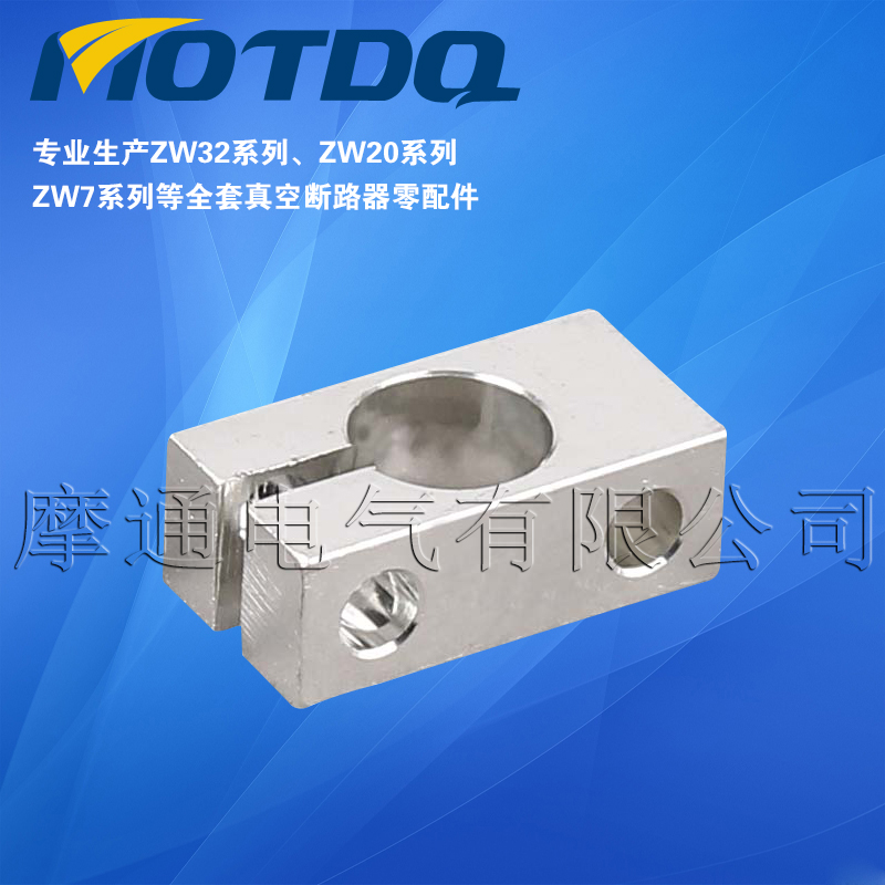 ZW32上出線、下出線、導(dǎo)電夾