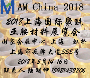 上海國際聚酰亞胺材料展覽會