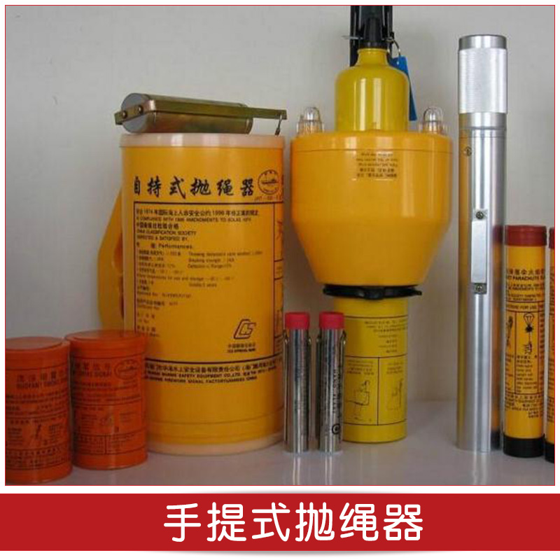 廠家直銷 手提式拋繩器 船用拋繩器拋繩設(shè)備 船用手提式拋繩器