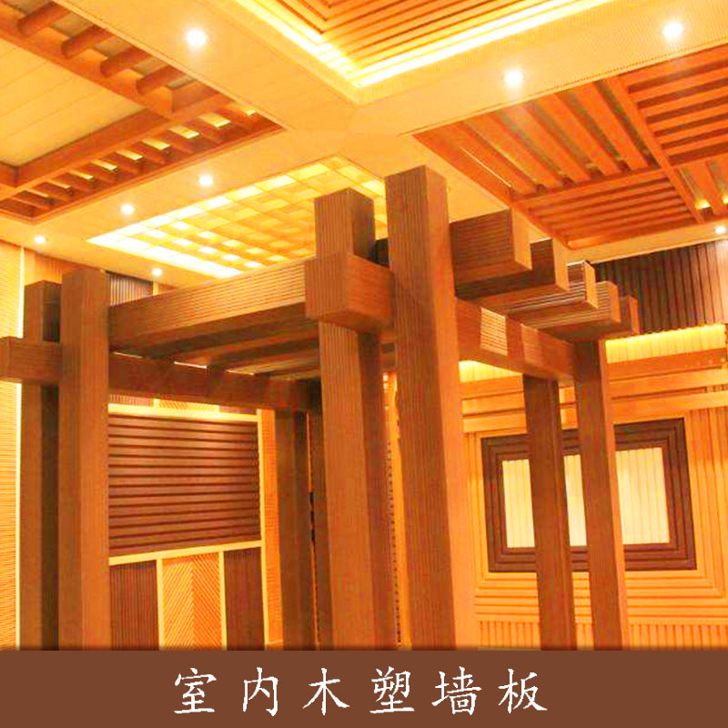 室內(nèi)木塑墻板材 辦公室/家居wpc木塑裝飾材料生態(tài)木集成墻板批發(fā)