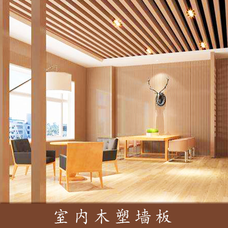 室內(nèi)木塑墻板材 辦公室/家居wpc木塑裝飾材料生態(tài)木集成墻板批發(fā)