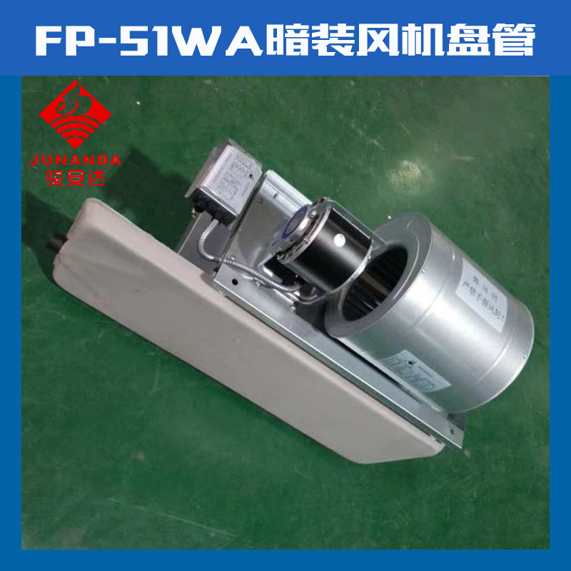 駿安fp-136wa暗裝風(fēng)管機(jī) 3匹風(fēng)管機(jī)現(xiàn)貨 駿安達(dá)FP-136WA暗裝風(fēng)管機(jī)